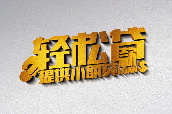 深圳信用贷无抵押短借